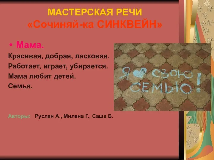 МАСТЕРСКАЯ РЕЧИ «Сочиняй-ка СИНКВЕЙН» Мама. Красивая, добрая, ласковая. Работает, играет,