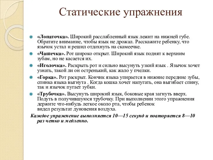 Статические упражнения «Лопаточка». Широкий расслабленный язык лежит на нижней губе.