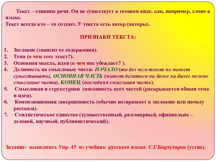 Текст – единица речи. Он не существует в готовом виде,