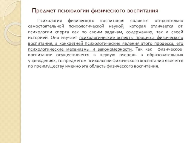 Предмет психологии физического воспитания Психология физического воспитания является относительно самостоятельной