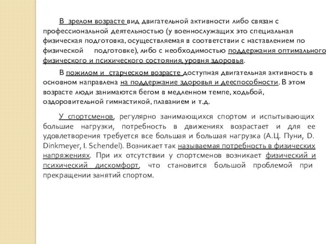 В зрелом возрасте вид двигательной активности либо связан с профессиональной