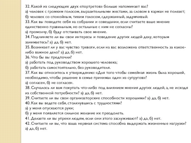 32. Какой из следующих двух «портретов» больше напоми­нает вас? а)