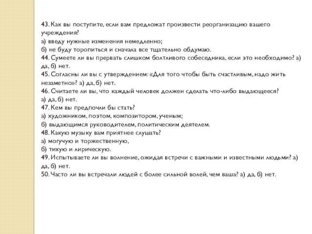 43. Как вы поступите, если вам предложат произвести реор­ганизацию вашего