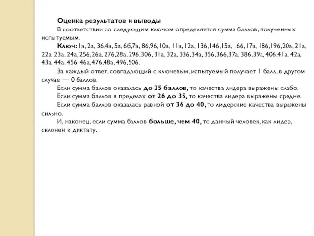 Оценка результатов и выводы В соответствии со следующим ключом определяется