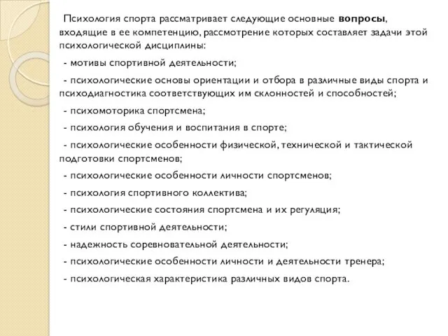 Психология спорта рассматривает следующие основные вопросы, входящие в ее компетенцию,