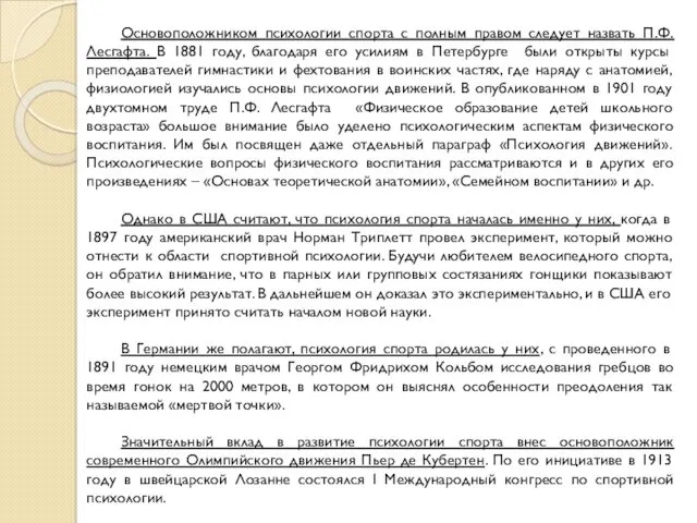 Основоположником психологии спорта с полным правом следует назвать П.Ф. Лесгафта.