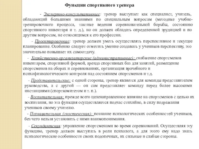 Функции спортивного тренера - Экспертно-консультативные: тренер выступает как специалист, учитель,