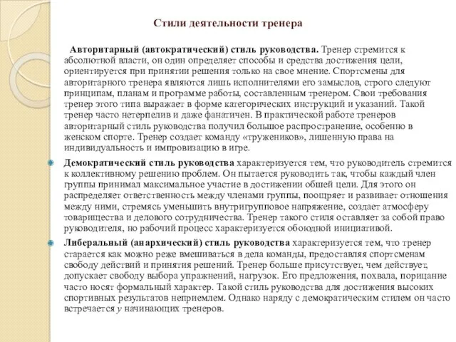 Стили деятельности тренера Авторитарный (автократический) стиль руководства. Тренер стремится к