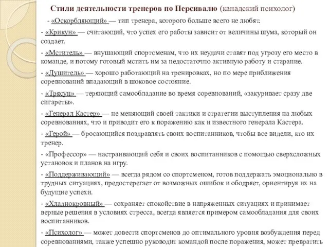 Стили деятельности тренеров по Персивалю (канадский психолог) - «Оскорбляющий» —