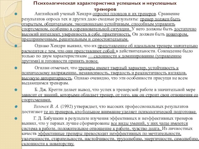 Психологическая характеристика успешных и неуспешных тренеров Английский ученый Хендри опросил