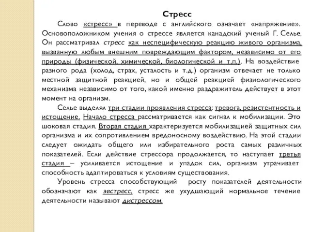 Стресс Слово «стресс» в переводе с английского означает «напряжение». Основоположником