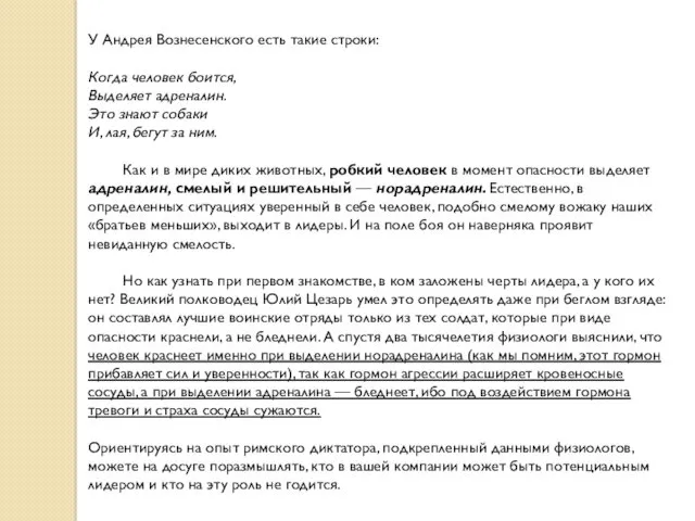 У Андрея Вознесенского есть такие строки: Когда человек боится, Выделяет