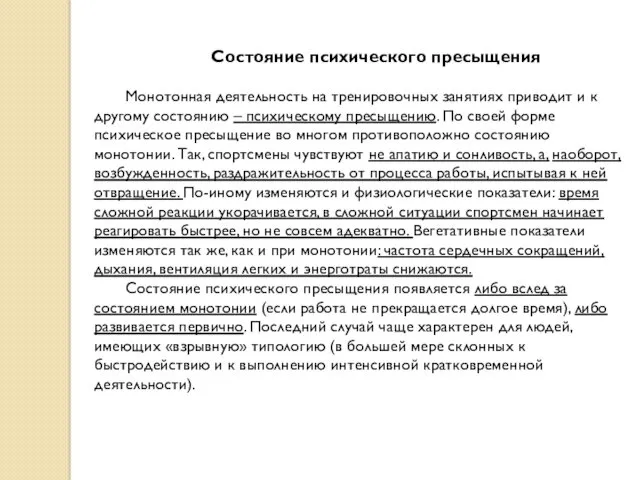 Состояние психического пресыщения Монотонная деятельность на тренировочных занятиях приводит и