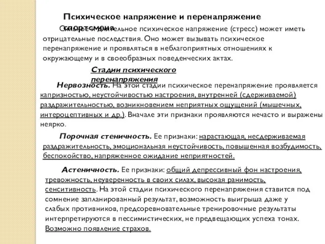 Психическое напряжение и перенапряжение спортсмена Сильное и длительное психическое напряжение