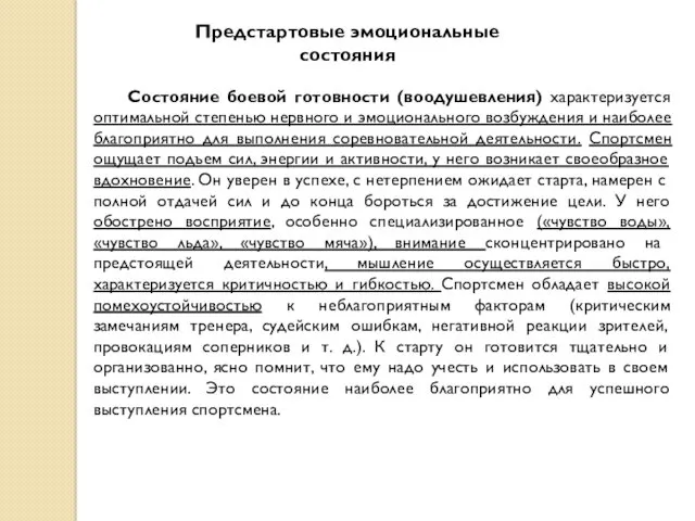 Предстартовые эмоциональные состояния Состояние боевой готовности (воодушевления) характеризуется оптимальной степенью