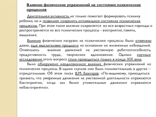 Влияние физических упражнений на состояние психических процессов Двигательная активность не