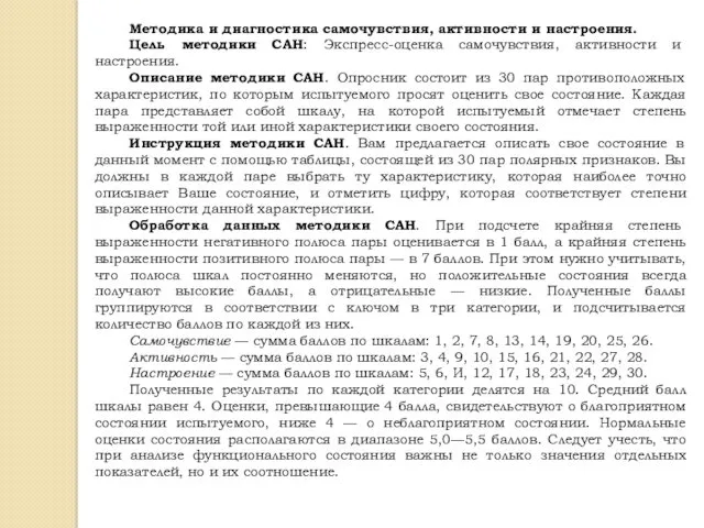 Методика и диагностика самочувствия, активности и настроения. Цель методики САН: