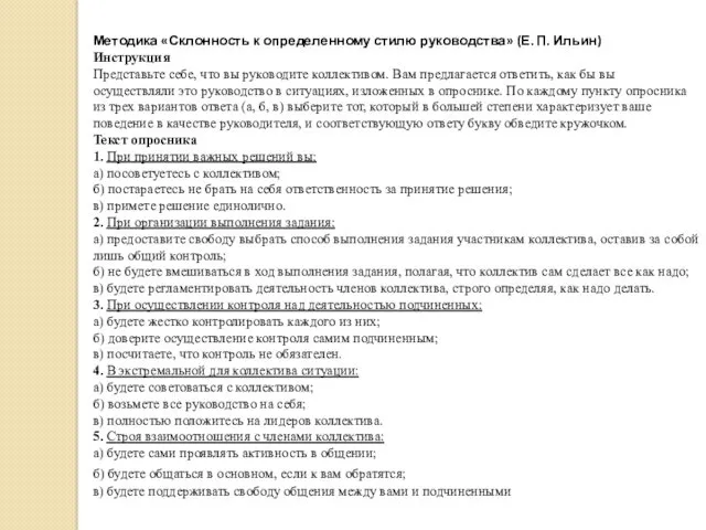 Методика «Склонность к определенному стилю руководства» (Е. П. Ильин) Инструкция