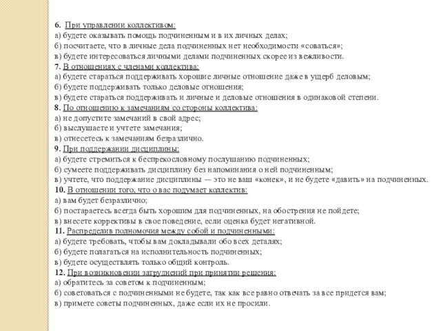 6. При управлении коллективом: а) будете оказывать помощь подчиненным и