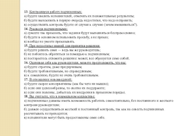 13. Контролируя работу подчиненных: а) будете хвалить исполнителей, отмечать их