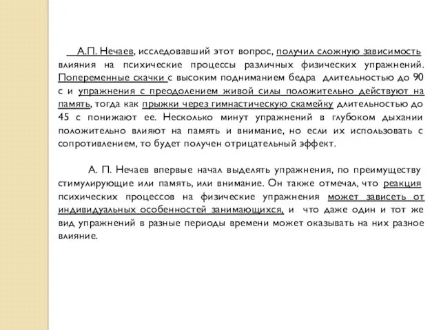 А.П. Нечаев, исследовавший этот вопрос, получил сложную зависимость влияния на