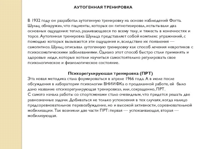 АУТОГЕННАЯ ТРЕНИРОВКА В 1932 году он разработал аутогенную тренировку на