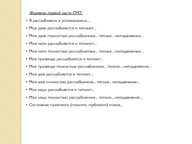 Формулы первой части ПМТ: Я расслабляюсь и успокаиваюсь... Мои руки