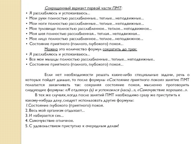 Сокращенный вариант первой части ПМТ: Я расслабляюсь и успокаиваюсь... Мои