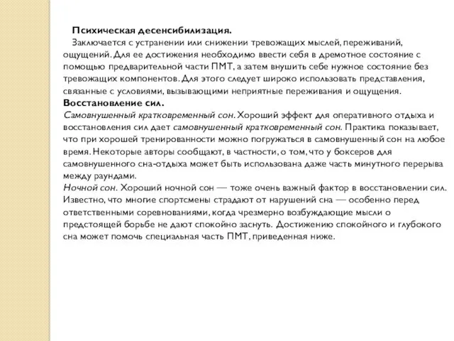 Психическая десенсибилизация. Заключается с устранении или снижении тревожащих мыслей, переживаний,