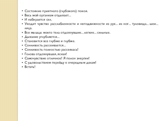 Состояние приятного (глубокого) покоя. Весь мой организм отдыхает... И набирается