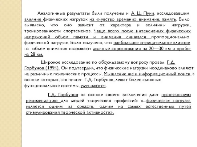 Аналогичные результаты были получены и А. Ц. Пуни, исследовавшим влияние