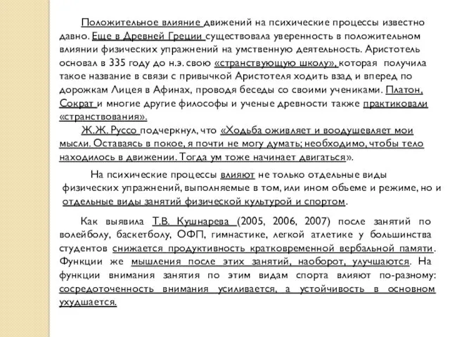 Положительное влияние движений на психические процессы известно давно. Еще в