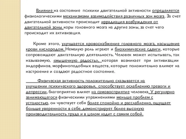 Влияние на состояние психики двигательной активности определяется физиологическими механизмами взаимодействия