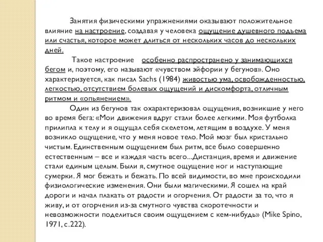 Занятия физическими упражнениями оказывают положительное влияние на настроение, создавая у