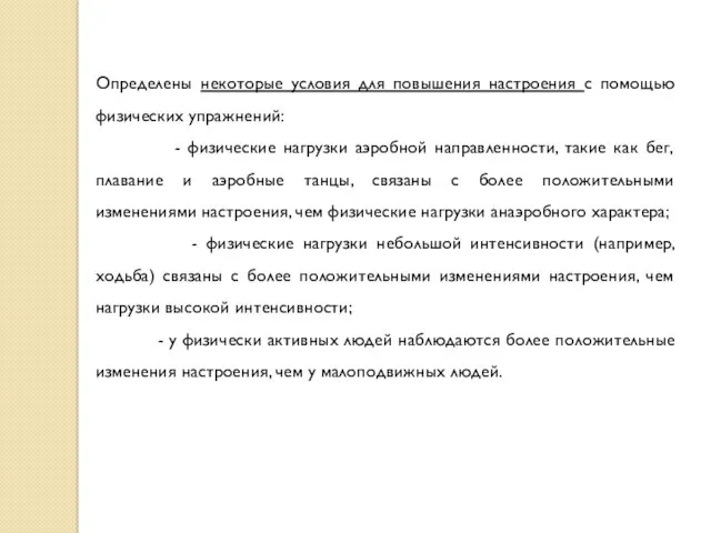 Определены некоторые условия для повышения настроения с помощью физических упражнений: