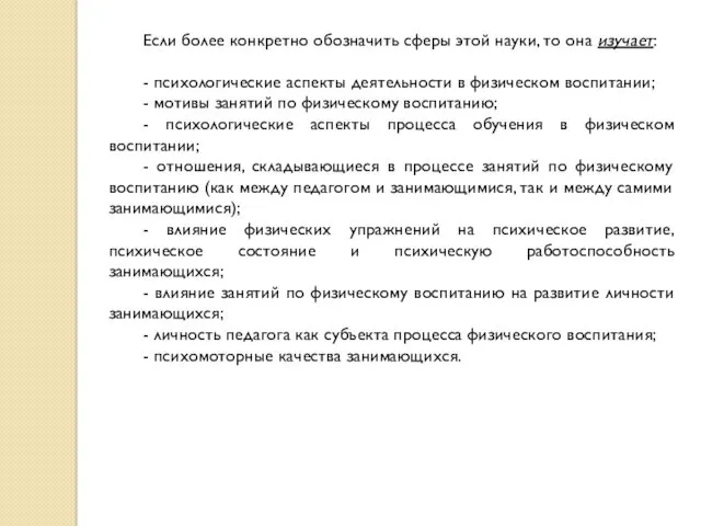 Если более конкретно обозначить сферы этой науки, то она изучает: