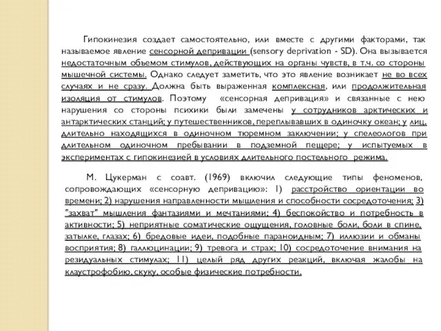 Гипокинезия создает самостоятельно, или вместе с другими факторами, так называемое