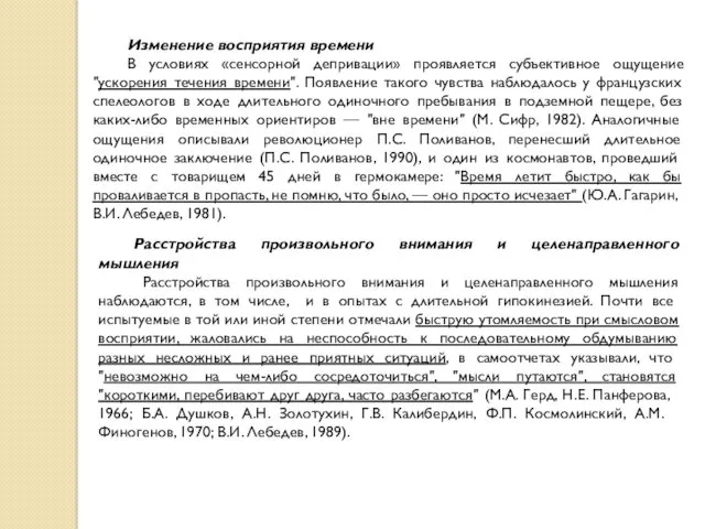 Изменение восприятия времени В условиях «сенсорной депривации» проявляется субъективное ощущение