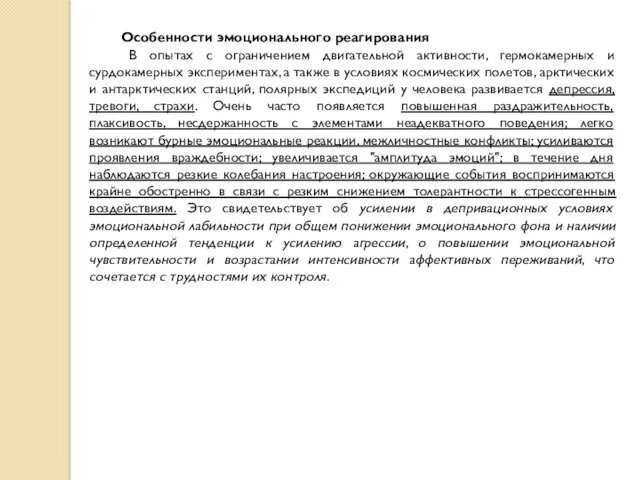 Особенности эмоционального реагирования В опытах с ограничением двигательной активности, гермокамерных