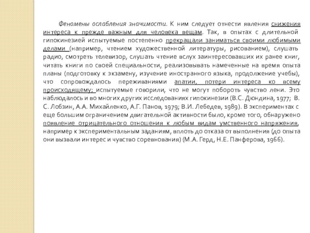 Феномены ослабления значимости. К ним следует отнести явления снижения интереса