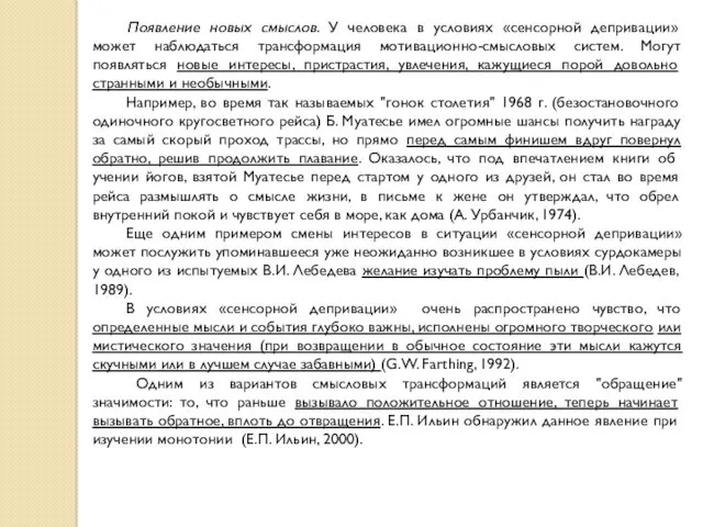 Появление новых смыслов. У человека в условиях «сенсорной депривации» может