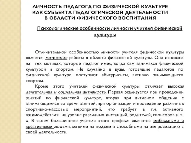 ЛИЧНОСТЬ ПЕДАГОГА ПО ФИЗИЧЕСКОЙ КУЛЬТУРЕ КАК СУБЪЕКТА ПЕДАГОГИЧЕСКОЙ ДЕЯТЕЛЬНОСТИ В