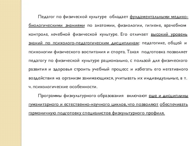 Педагог по физической культуре обладает фундаментальными медико-биологическими знаниями по анатомии,