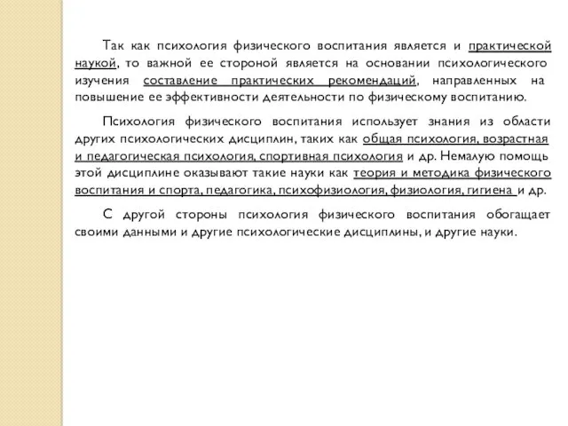 Так как психология физического воспитания является и практической наукой, то