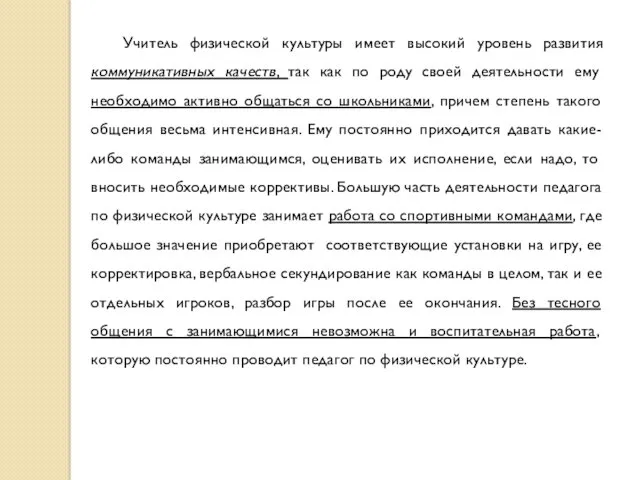 Учитель физической культуры имеет высокий уровень развития коммуникативных качеств, так