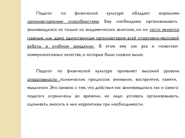 Педагог по физической культуре обладает хорошими организаторскими способностями. Ему необходимо