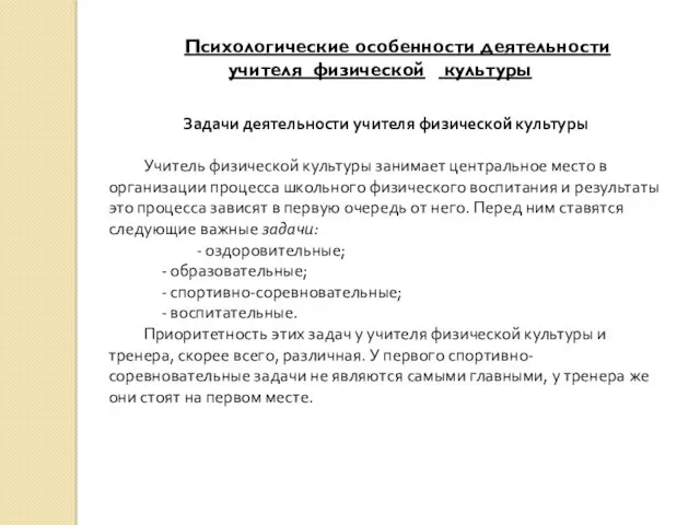 Задачи деятельности учителя физической культуры Учитель физической культуры занимает центральное