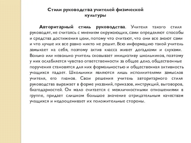 Стили руководства учителей физической культуры Авторитарный стиль руководства. Учителя такого