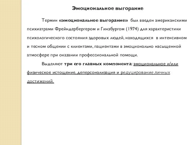 Эмоциональное выгорание Термин «эмоциональное выгорание» был введен американскими психиатрами Фрейндербергером