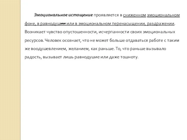 Эмоциональное истощение проявляется в сниженном эмоциональном фоне, в равнодушии или